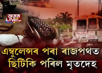 মৃতদেহ এম্বুলেন্সৰ পৰা ৰাজপথত চিটিকি পৰিল মৃতদেহ