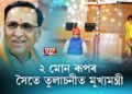২ মোন ৰূপৰ সৈতে তুলাচনীত গুজৰাটৰ মুখ্যমন্ত্ৰী