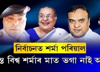 ২৪ ঘণ্টাতে অন্ত পৰিল হিমন্ত বিশ্ব শৰ্মাৰ বিৰুদ্ধে ৪৮ ঘণ্টীয়া নিষেধাজ্ঞা