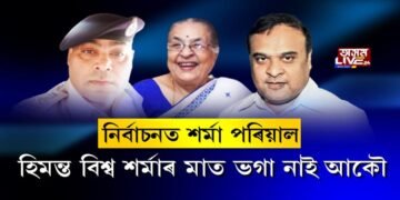 ২৪ ঘণ্টাতে অন্ত পৰিল হিমন্ত বিশ্ব শৰ্মাৰ বিৰুদ্ধে ৪৮ ঘণ্টীয়া নিষেধাজ্ঞা