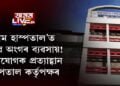 ‘হাম হাস্পতাল’ত মানৱ অংগৰ ব্যৱসায়! অভিযোগক প্ৰত্যাহ্বান হাস্পতাল কৰ্তৃপক্ষৰ