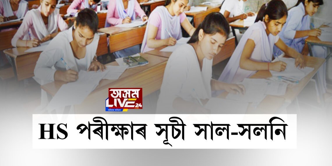 HS পৰীক্ষাৰ সূচী সাল-সলনি