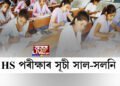 HS পৰীক্ষাৰ সূচী সাল-সলনি
