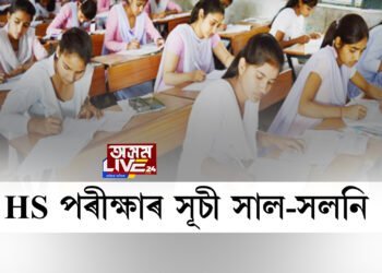 HS পৰীক্ষাৰ সূচী সাল-সলনি