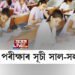 HS পৰীক্ষাৰ সূচী সাল-সলনি