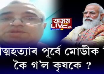 আত্মহত্যাৰ পূর্বে মোদীক কি কৈ গ’ল কৃষকে?