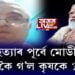 আত্মহত্যাৰ পূর্বে মোদীক কি কৈ গ’ল কৃষকে?