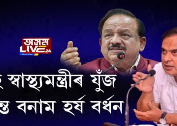 দুই স্বাস্থ্যমন্ত্ৰীৰ যুঁজ, হিমন্ত বনাম হর্ষ বর্ধন
