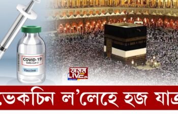 কোভিড ভেকচিন ল’লেহে হজ যাত্ৰাৰ অনুমতি; ছৌডি আৰৱ প্ৰশাসনৰ নিৰ্দেশনা