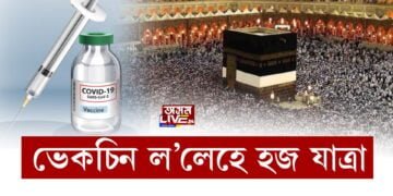 কোভিড ভেকচিন ল’লেহে হজ যাত্ৰাৰ অনুমতি; ছৌডি আৰৱ প্ৰশাসনৰ নিৰ্দেশনা