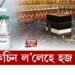কোভিড ভেকচিন ল’লেহে হজ যাত্ৰাৰ অনুমতি; ছৌডি আৰৱ প্ৰশাসনৰ নিৰ্দেশনা