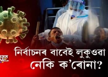 নিৰ্বাচনৰ বাবেই লুকুওৱা হ’ল নেকি ক’ৰোনা?