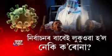 নিৰ্বাচনৰ বাবেই লুকুওৱা হ’ল নেকি ক’ৰোনা?