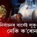 নিৰ্বাচনৰ বাবেই লুকুওৱা হ’ল নেকি ক’ৰোনা?