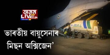 ভাৰতীয় বায়ুসেনাৰ ‘মিছন অক্সিজেন’