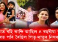 গাৰ নোম শিয়ৰাই তোলা এক দৃশ্য