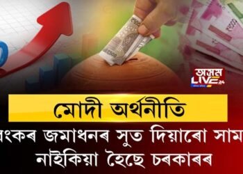 মোদী অর্থনীতি, বেংকৰ জমা ধনৰ সুতৰ হাৰ হ্ৰাস