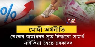 মোদী অর্থনীতি, বেংকৰ জমা ধনৰ সুতৰ হাৰ হ্ৰাস