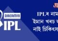 IPLৰ নামত ইমান খৰচ অথচ নাই চিকিৎসালয়!