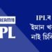 IPLৰ নামত ইমান খৰচ অথচ নাই চিকিৎসালয়!