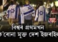 বিশ্বৰ প্ৰথমখন ক’ৰোনা মুক্ত দেশ ইজৰাইল