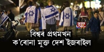 বিশ্বৰ প্ৰথমখন ক’ৰোনা মুক্ত দেশ ইজৰাইল