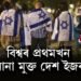 বিশ্বৰ প্ৰথমখন ক’ৰোনা মুক্ত দেশ ইজৰাইল