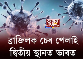 ১.৩৫ কোটি কোভিড আক্ৰান্তৰে ব্ৰাজিলক চেৰ পেলালে ভাৰতে