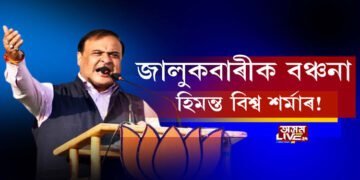 জালুকবাৰীক হিমন্ত বিশ্ব শৰ্মাৰ বঞ্চনা!