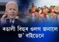 ৰঙালী বিহুৰ ওলগ জনালে মাৰ্কিন ৰাষ্ট্ৰপতি জ’ বাইডেনে