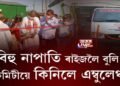 বিহু নাপাতি ৰাইজলৈ বুলি কিমিটীয়ে কিনিলে এম্বুলেঞ্চ