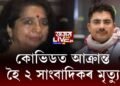 কোভিডত আক্ৰান্ত হৈ ২ সাংবাদিকৰ মৃত্যু