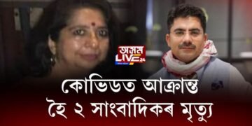 কোভিডত আক্ৰান্ত হৈ ২ সাংবাদিকৰ মৃত্যু