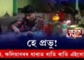 হে প্ৰভু! আমনি-কলিয়াবৰৰ ধাবাত ৰাতি ৰাতি এইবোৰ কি?