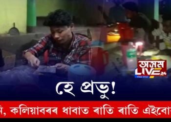 হে প্ৰভু! আমনি-কলিয়াবৰৰ ধাবাত ৰাতি ৰাতি এইবোৰ কি?