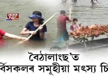 বৈঠালাংছ’ত কার্বিসকলৰ সমূহীয়া মৎস্য চিকাৰ