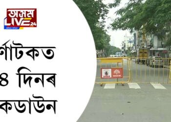 কর্ণাটকত ১৪ দিনৰ লকডাউন