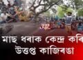 কাজিৰঙাত মাছ ধৰাক কেন্দ্ৰ কৰি উত্তপ্ত পৰিস্থিতি