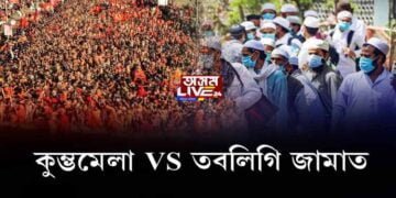 কুম্ভমেলা VS তবলিগি জামাত