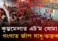 কুম্ভমেলাত এট’ম বোমা! গংগাত জাঁপ সাধু-ভক্তৰ