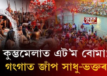 কুম্ভমেলাত এট’ম বোমা! গংগাত জাঁপ সাধু-ভক্তৰ