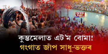 কুম্ভমেলাত এট’ম বোমা! গংগাত জাঁপ সাধু-ভক্তৰ