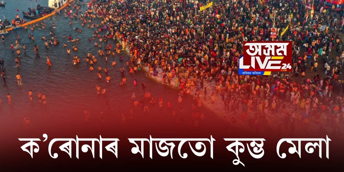 ক’ৰোনাৰ মাজতো কুম্ভ মেলা, কোভিড বিধি মানি গংগাত ‘শ্বাহী স্নান’ ভক্তৰ