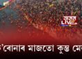 ক’ৰোনাৰ মাজতো কুম্ভ মেলা, কোভিড বিধি মানি গংগাত ‘শ্বাহী স্নান’ ভক্তৰ