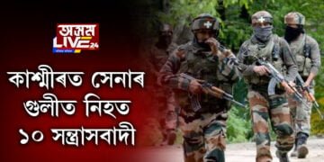 কাশ্মীৰত সেনাৰ গুলীত নিহত ১০ সন্ত্ৰাসবাদী