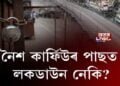 নৈশ কার্ফিউৰ পাছত লকডাউন নেকি?