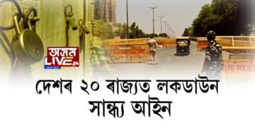 শোচনীয় কোভিড পৰিস্থিতিঃ দেশৰ ২০ ৰাজ্যত লকডাউন, সান্ধ্য আইন
