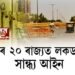 শোচনীয় কোভিড পৰিস্থিতিঃ দেশৰ ২০ ৰাজ্যত লকডাউন, সান্ধ্য আইন