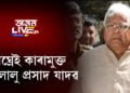 পশুখাদ্য কেলেংকাৰীঃ শীঘ্ৰেই কাৰামুক্ত হ’ব লালু প্ৰসাদ যাদৱ