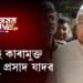 পশুখাদ্য কেলেংকাৰীঃ শীঘ্ৰেই কাৰামুক্ত হ’ব লালু প্ৰসাদ যাদৱ